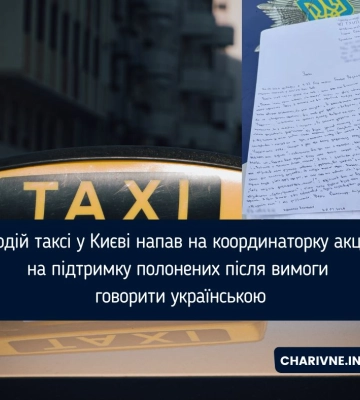 Водій таксі у Києві напав на координаторку акцій на підтримку полонених після вимоги говорити українською