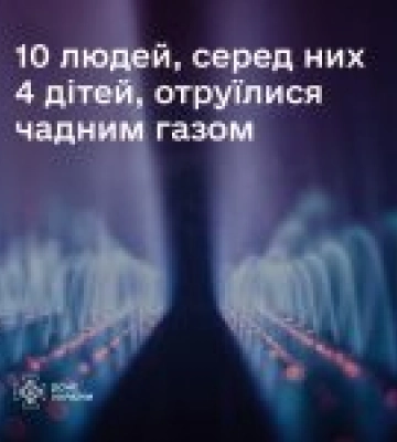 На Львівщині десять людей, включно з дітьми, отруїлися чадним газом
