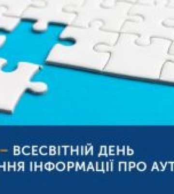 Всесвітній день поширення інформації про проблему аутизму