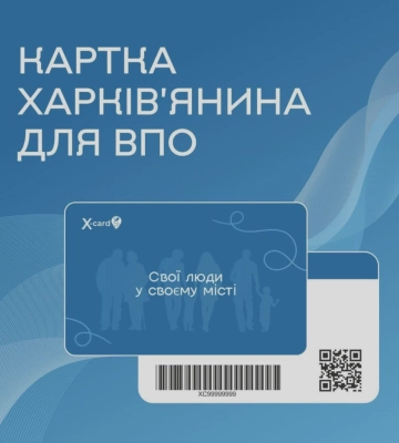 Сколько переселенцев получили «Карточку харьковчанина», сообщили в мэрии