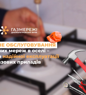 Дніпропетровська філія «Газмережі»: вчасне техобслуговування газових мереж в оселі – гарантія безпеки споживачів