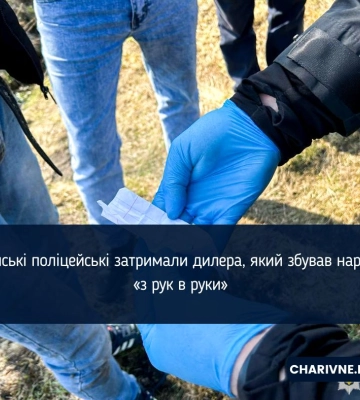 Сарненські поліцейські затримали дилера, який збував наркотики «з рук в руки»
