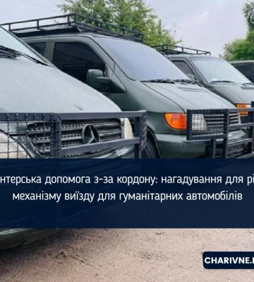 Волонтерська допомога з-за кордону: нагадування для рівнян механізму виїзду для гуманітарних автомобілів