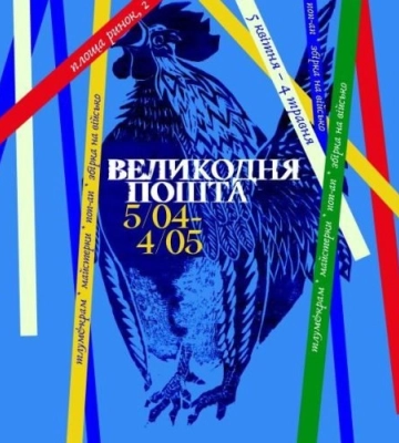 У Львові відкриють Великодню пошту: мистецтво, благодійність і теплі листівки
