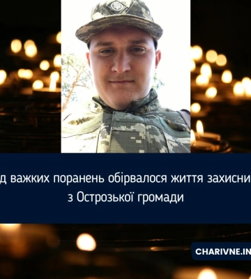 Від важких поранень обірвалося життя захисника з Острозької громади