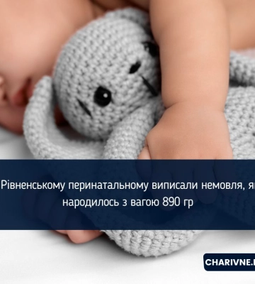 У Рівненському перинатальному виписали немовля, яке народилось з вагою 890 гр