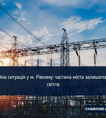 Аварійна ситуація у м. Рівному: частина міста залишилась без світла
