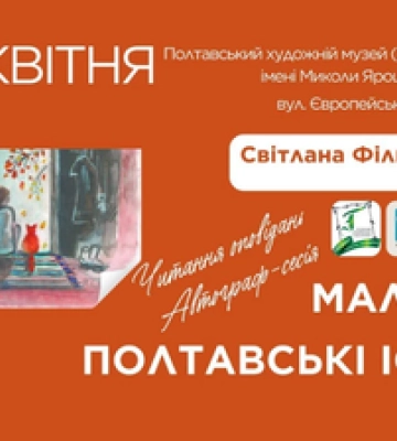 Панк від літератури: у Полтаві відбудеться презентація книги Світлани Фільчак