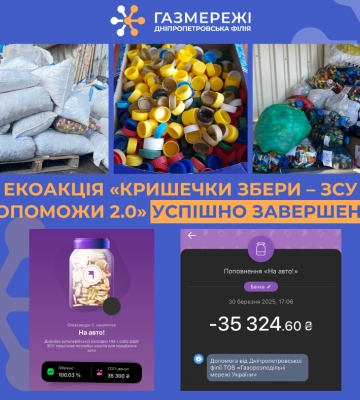 Дніпропетровська філія «Газмережі» завершила екоакцію та закрила збір на придбання авто для ЗСУ