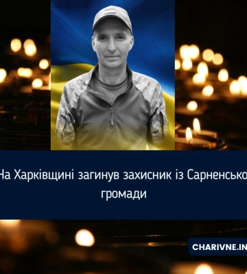 На Харківщині загинув захисник із Сарненської громади