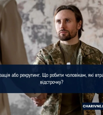 Мобілізація або рекрутинг. Що робити чоловікам, які втрачають відстрочку?