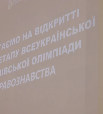 Фінальний етап Всеукраїнської олімпіади з правознавства стартував в Ужгороді