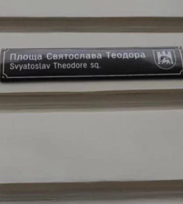 Святослава Теодора? У Львові помилково змінили назву площі