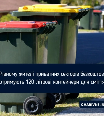 У Рівному жителі приватних секторів безкоштовно отримують 120-літрові контейнери для сміття