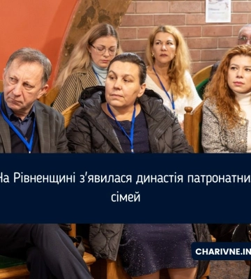 На Рівненщині з&#039;явилася династія патронатних сімей