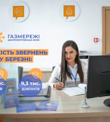 У березні працівники Дніпропетровської філії «Газмережі» надали 24 тисячі консультацій споживачам газу області