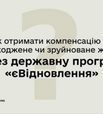 єВідновлення на Миколаївщині: виплати компенсацій тривають