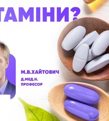 Весна — час пити вітаміни? Думка відомого д.мед.н., професора