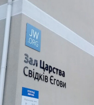 У Львові ще одному «свідку Єгови» винесли вирок за ухилення від мобілізації