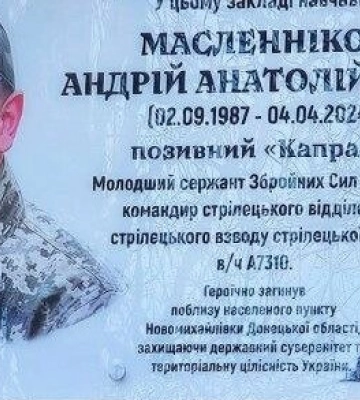У Полтаві відкрили меморіальну дошку захиснику України Андрію Масленнікову
