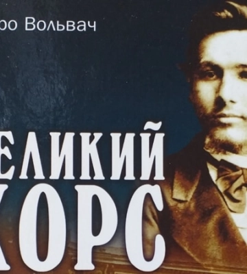 «Великий Хорс». Книга про «бога української культури» «Великий Хорс». Книга про «бога української культури»