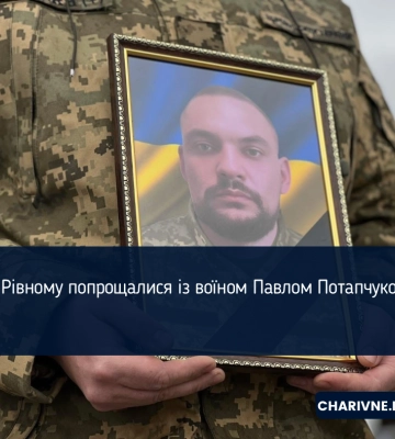 З військовим Павлом Потапчуком попрощались у Рівному