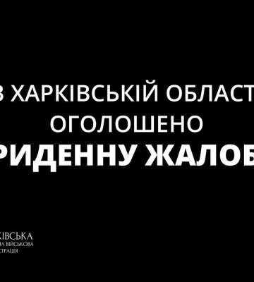 В Харькове и области объявили траур по погибшим в Харькове и Кривом Роге