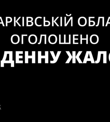Триденну жалобу оголосили на Харківщині за жертвами російських ударів