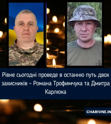 Рівне сьогодні проведе в останню путь двох захисників – Романа Трофимчука та Дмитра Карлюка