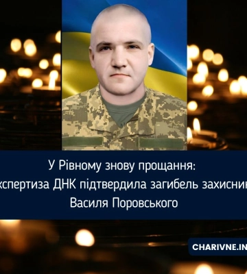 У Рівному знову прощання: експертиза ДНК підтвердила загибель захисника Василя Поровського