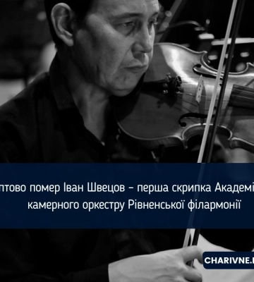 Раптово помер Іван Швецов – перша скрипка Академічного камерного оркестру Рівненської філармонії