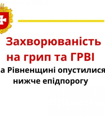 Вперше за понад 2 місяці захворюваність на грип та ГРВІ на Рівненщині опустилася нижче епідеміологічного порогу