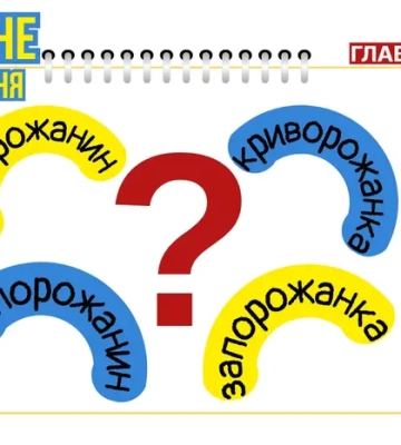 Як називати жителів Запоріжжя, Кривого Рогу і Кременчука? Мовознавиця назвала правильні варіанти