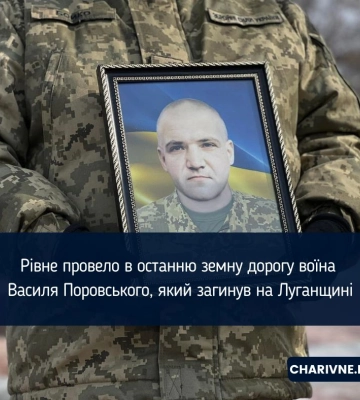 Рівне провело в останню земну дорогу воїна Василя Поровського, який загинув на Луганщині (ФОТО)
