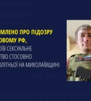 Повідомлено про підозру військовому рф, який скоїв сексуальне насильство стосовно неповнолітньої на Миколаївщині