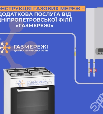 Реконструкція газових мереж – додаткова послуга від Дніпропетровської філії «Газмережі»