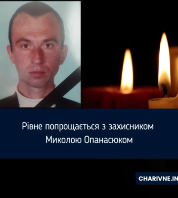 Рівне попрощається з захисником Миколою Опанасюком