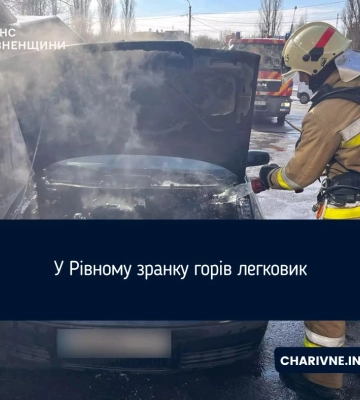 У Рівному зранку горів легковик