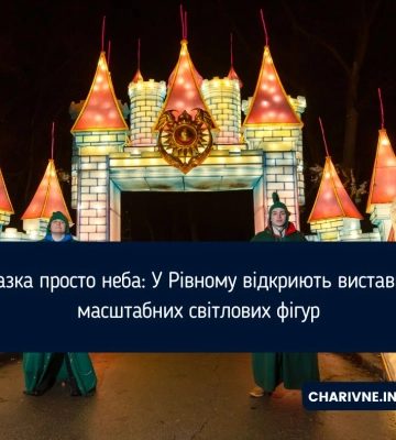 Казка просто неба: У Рівному відкриють виставку масштабних світлових фігур