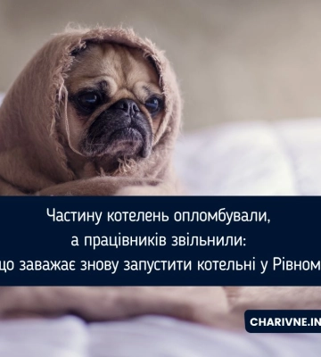Відомо, де у Рівному буде тепло