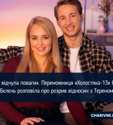 «Не відчула поваги». Переможниця «Холостяка-13» Інна Бєлєнь розповіла про розрив відносин з Тереном