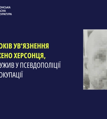 На Херсонщині засуджено зрадника, який подався у поліцаї до окупантів, - прокуратура