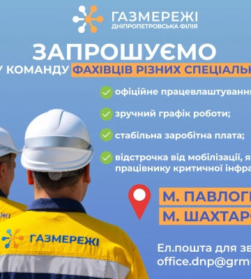 Дніпропетровська філія «Газмережі» запрошує на роботу фахівців різних професій у м. Павлоград та м. Шахтарське Дніпропетровська філія «Газмережі» запрошує на роботу фахівців різних професій у м. Павлоград та м. Шахтарське