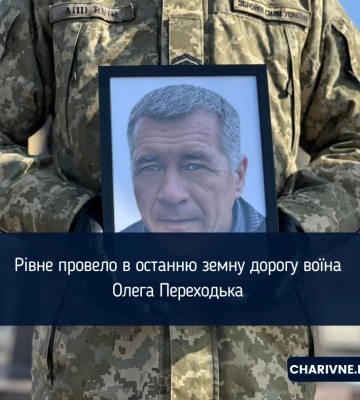 «На Щиті»: у Рівному попрощалися з Олегом Переходьком