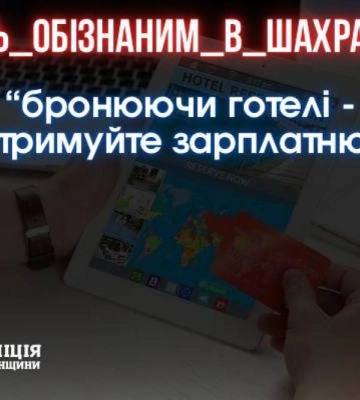 Прагнучи заробити на «оренді» готелів жителька Рівненщини втратила більше 58 тисяч гривень
