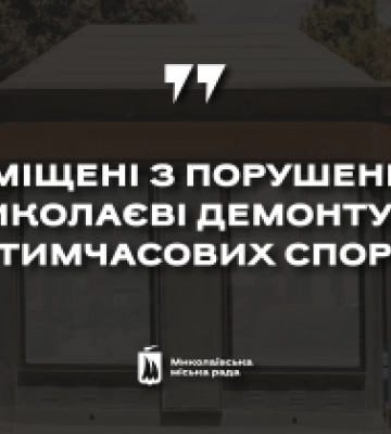 Розміщені з порушенням: у Миколаєві демонтують 10 тимчасових споруд