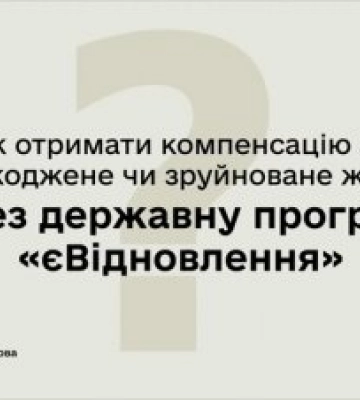 єВідновлення на Миколаївщині: виплати компенсацій тривають