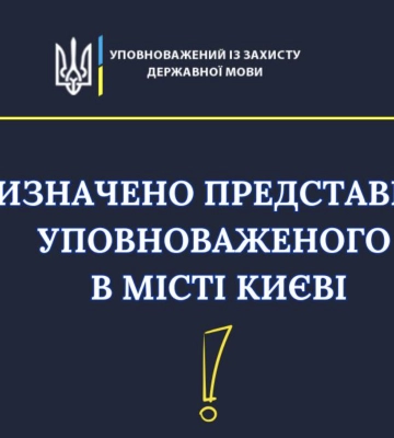 На должность представителя языкового омбудсмена в Киеве назначен ветеран Спиридонов