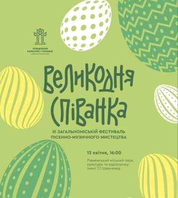 У Рівному відбудеться традиційний весняний фестиваль "Великодня співанка"