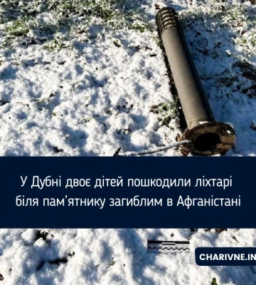 У Дубні двоє дітей пошкодили ліхтарі біля пам’ятнику загиблим в Афганістані
